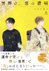 【単行本版】世界は、君の透明 上巻【電子特典付き】 パッケージ画像