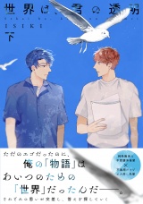 【単行本版】世界は、君の透明 下巻【電子特典付き】 パッケージ画像