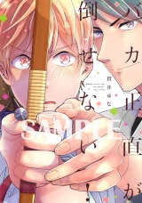 【単行本版】バカ正直が倒せない！【電子特典付き】 パッケージ画像