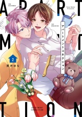 【単行本版】アパートメントコネクション 2 パッケージ画像