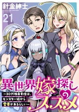 異世界嫁探しのススメ　〜30代独身男性は、モンスター娘から需要があるらしい〜 WEBコミックガンマぷらす連載版　第二十一話 パッケージ画像