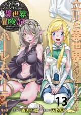 東京郊外のマンションからのまったり異世界冒険記　〜僕の部屋がダンジョンの休憩所になってしまった件〜 WEBコミックガンマぷらす連載版　第十三話 パッケージ画像