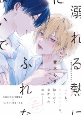 【単行本版】溺れる熱にふれないで（特典マンガ付き） パッケージ画像