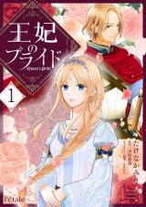 王妃のプライド１【単行本版】 パッケージ画像