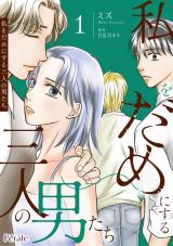 私をだめにする三人の男たち１【単行本版】 パッケージ画像