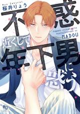 不惑近くして年下男に惑う【電子限定特典付】 パッケージ画像