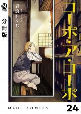 【分冊版】コーポ・ア・コーポ 24 パッケージ画像