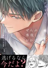 ぜんぶ秀哉くんのおかげ～オレが脱ぐなんて聞いてない完結編(1) パッケージ画像