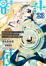 【単話版】無能は不要と言われ『時計使い』の僕は職人ギルドから追い出されるも、ダンジョンの深部で真の力に覚醒する 第23話 パッケージ画像
