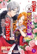 【分冊版】逆行した元悪役令嬢、性格の悪さは直さず処刑エンド回避します！ 第5話（アリアンローズコミックス） パッケージ画像