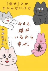 『幸せ』とかわかんないけど今日も猫がいるから幸せ。 【電子限定おまけ付き】 パッケージ画像