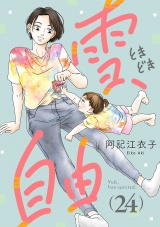 雪、ときどき自由(話売り)　#24 パッケージ画像