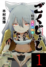 ごくじょし―極道、女子小学生になる―(話売り)　#1 パッケージ画像