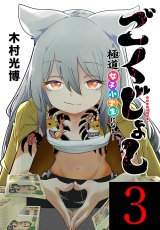 ごくじょし―極道、女子小学生になる―(話売り)　#3 パッケージ画像