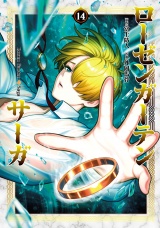 ローゼンガーテン・サーガ 14（ヒーローズコミックス わいるど） パッケージ画像