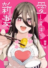 愛しすぎる新妻 1（ヒーローズコミックス　わいるど） パッケージ画像