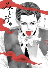 みどろ 2（ヒーローズコミックス　わいるど） パッケージ画像