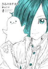 きみのカチカチ 2（ヒーローズコミックス　わいるど） パッケージ画像