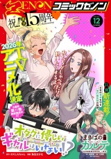 月刊コミックゼノン2025年12月号 パッケージ画像