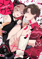 メスガキくんは恋がへたっぴ step.6 パッケージ画像