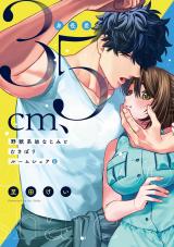 身長差35cm、野獣系幼なじみとむさぼりルームシェア 2【単行本版】 パッケージ画像