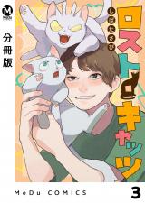 【分冊版】ロスト・キャッツ 3 パッケージ画像