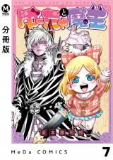 【分冊版】ゆーちゃと魔王 7 パッケージ画像