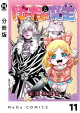 【分冊版】ゆーちゃと魔王 11 パッケージ画像