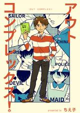 アウトコンプレックス！ パッケージ画像