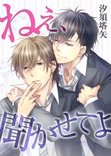 ねぇ、聞かせてよ パッケージ画像