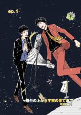 舞台の上から宇宙の果てまで 第1話 パッケージ画像