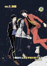 舞台の上から宇宙の果てまで 第2話 パッケージ画像