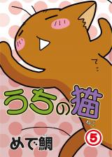 うちの猫5 パッケージ画像