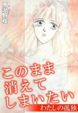 このまま消えてしまいたい わたしの孤独 パッケージ画像