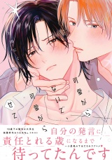 可愛がらないで、可愛がらせて【電子限定かきおろし付】 パッケージ画像