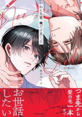 ねえ先輩、俺だけ見てよ【電子限定かきおろし付】 パッケージ画像