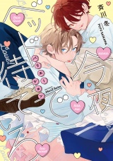 今夜ベッドで待っていろ バリエーション【特典ペーパー付】 パッケージ画像