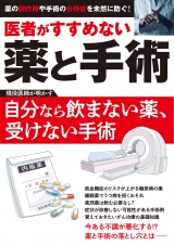 医者がすすめない薬と手術 パッケージ画像