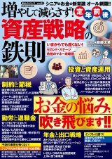 増やして減らさず！定年前後　資産戦略の鉄則 パッケージ画像