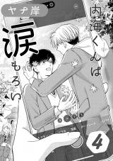 内海くんは涙もろい　４ パッケージ画像