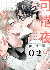 可惜夜のヴィヤンド2【単話売】 パッケージ画像