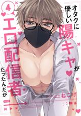 オタクに優しい陽キャがエロ配信者だったんだが4【単話売】 パッケージ画像