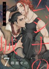 ムジナの城7【単話売】 パッケージ画像