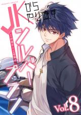 JKからやり直すシルバープラン8 パッケージ画像