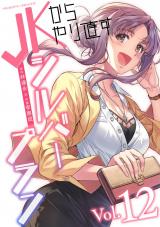 JKからやり直すシルバープラン12 パッケージ画像