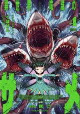 異世界喰滅のサメ4 パッケージ画像