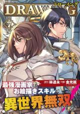 ドローイング　最強漫画家はお絵描きスキルで異世界無双する！7 パッケージ画像