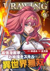 ドローイング　最強漫画家はお絵描きスキルで異世界無双する！9 パッケージ画像