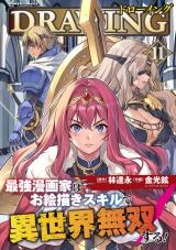 ドローイング　最強漫画家はお絵描きスキルで異世界無双する！11 パッケージ画像