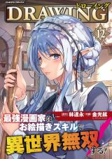 ドローイング　最強漫画家はお絵描きスキルで異世界無双する！12 パッケージ画像